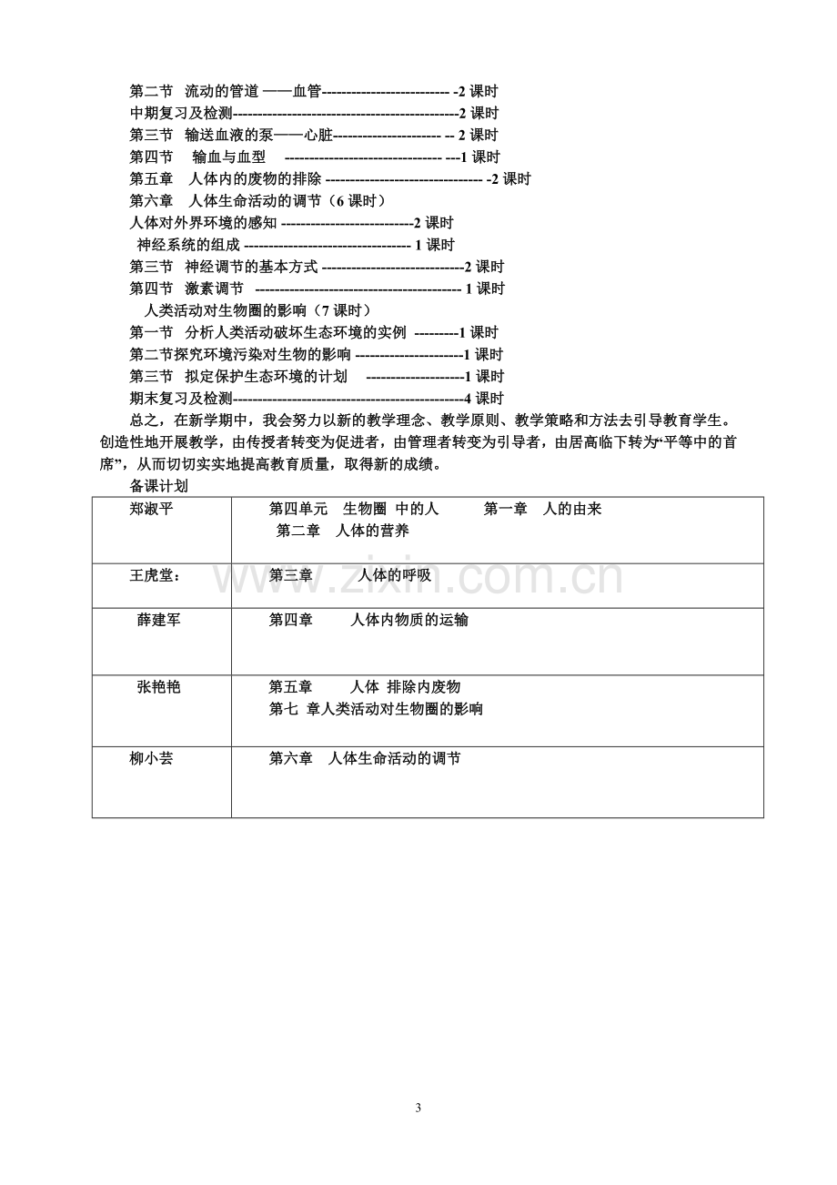 新人教版七年级生物下册教学计划.doc_第3页