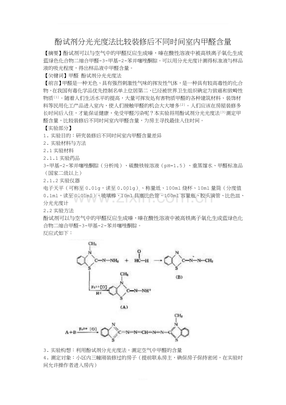 酚试剂分光光度法测定甲醛含量.docx_第1页