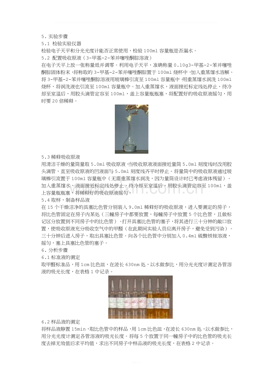 酚试剂分光光度法测定甲醛含量.docx_第2页