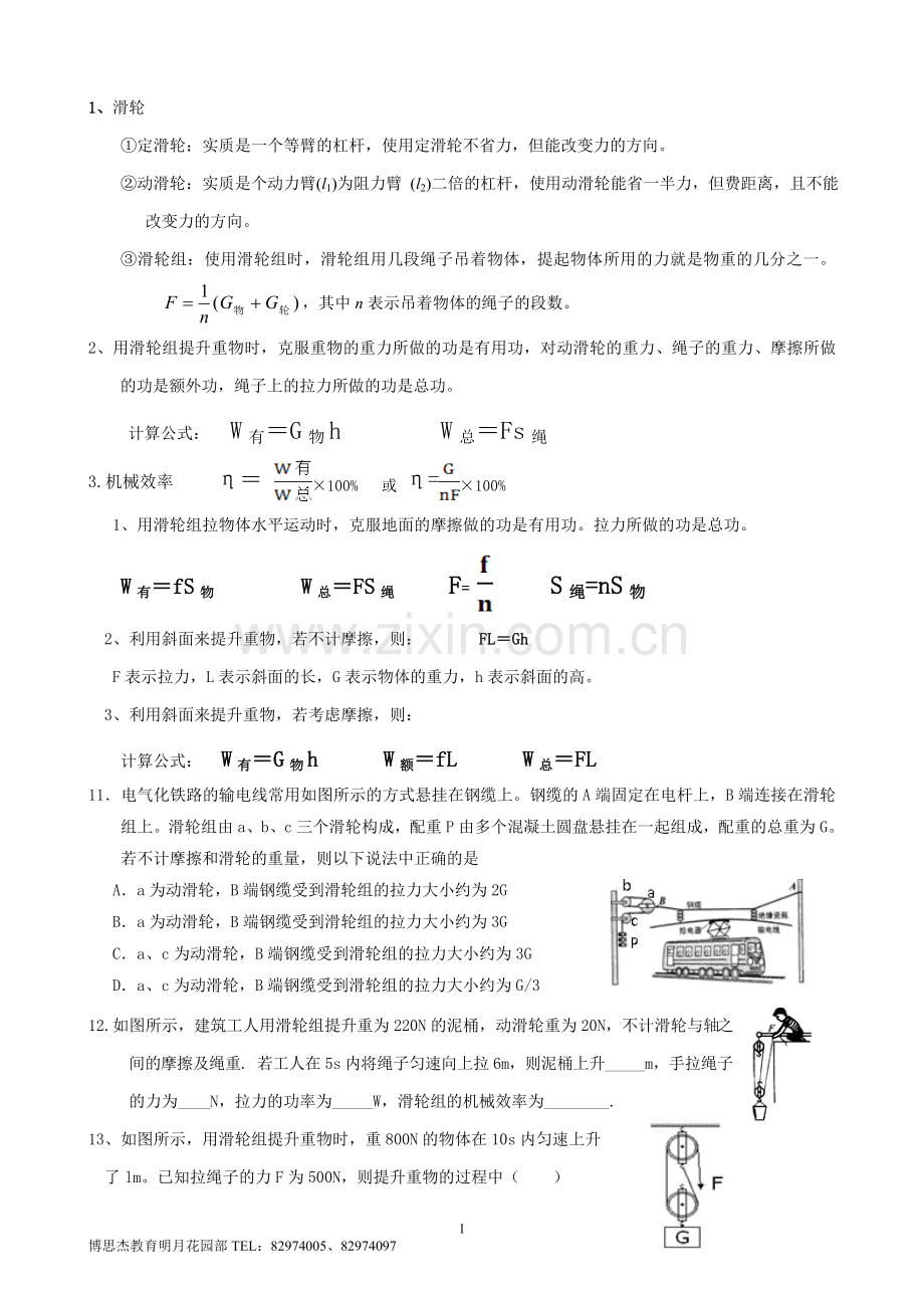 简单机械公式总结(精选练习).doc_第1页