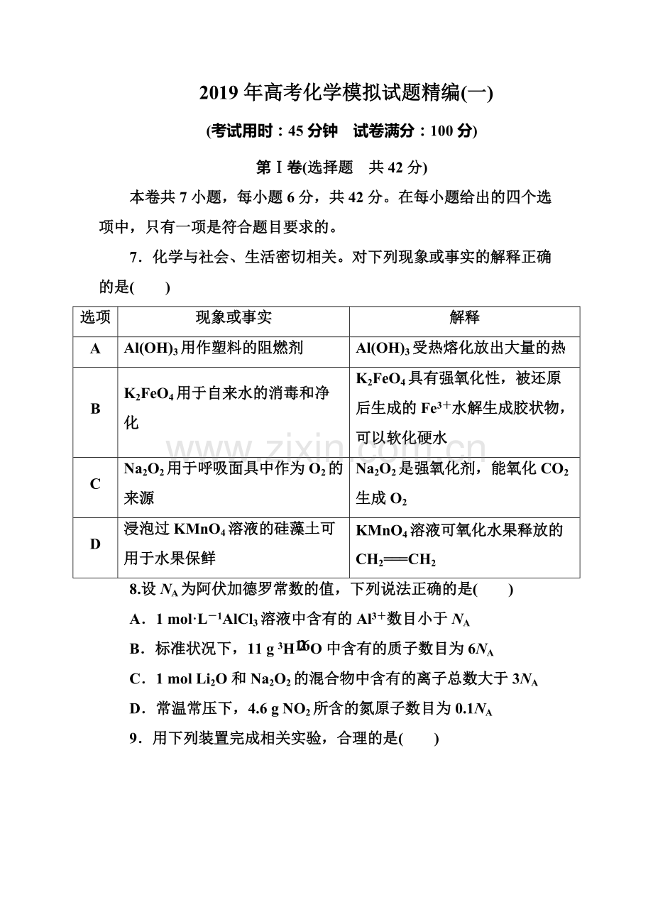 2019年高考化学模拟试题精编(一).pdf_第1页