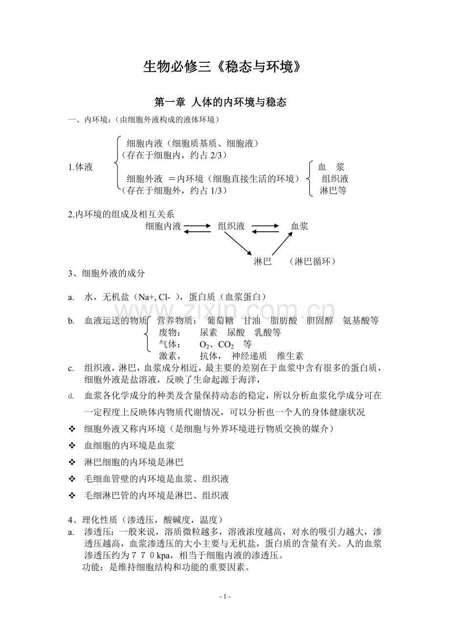 高中生物必修三知识点详解.doc_第1页