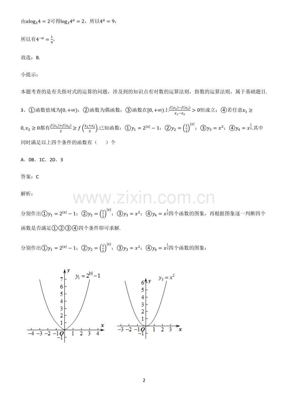 人教版高一数学指对幂函数易错知识点总结.pdf_第2页