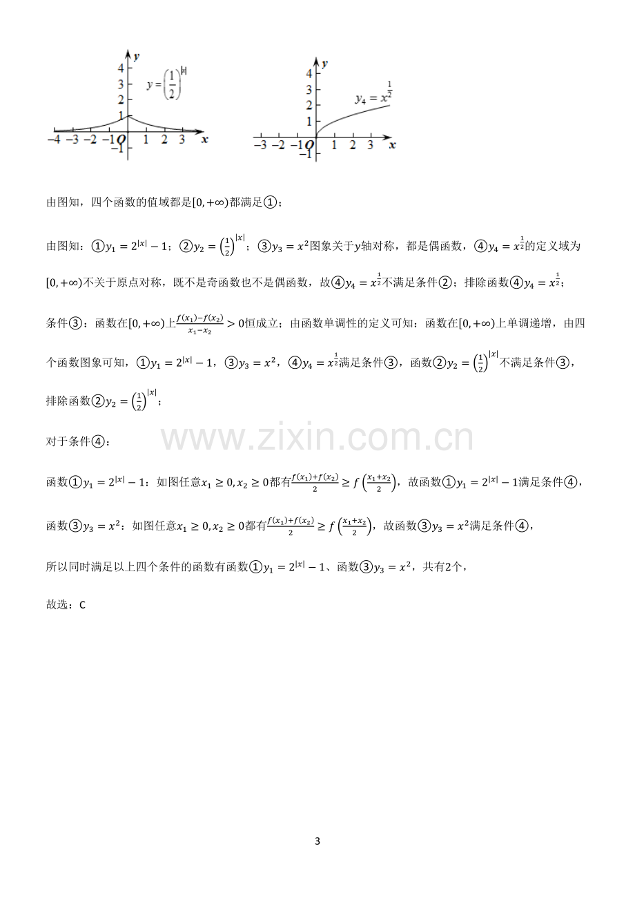 人教版高一数学指对幂函数易错知识点总结.pdf_第3页