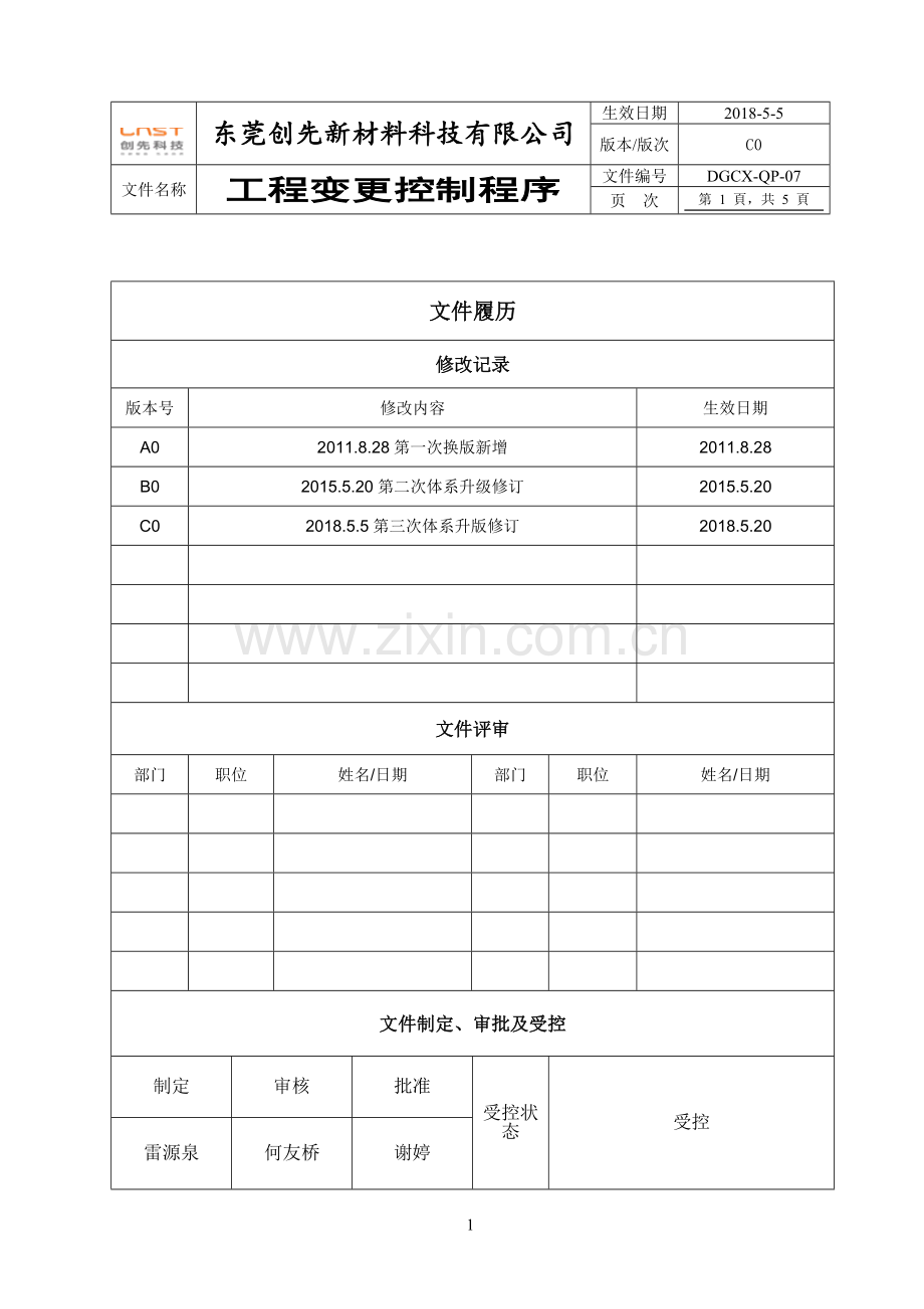 07工程变更控制程序.doc_第1页