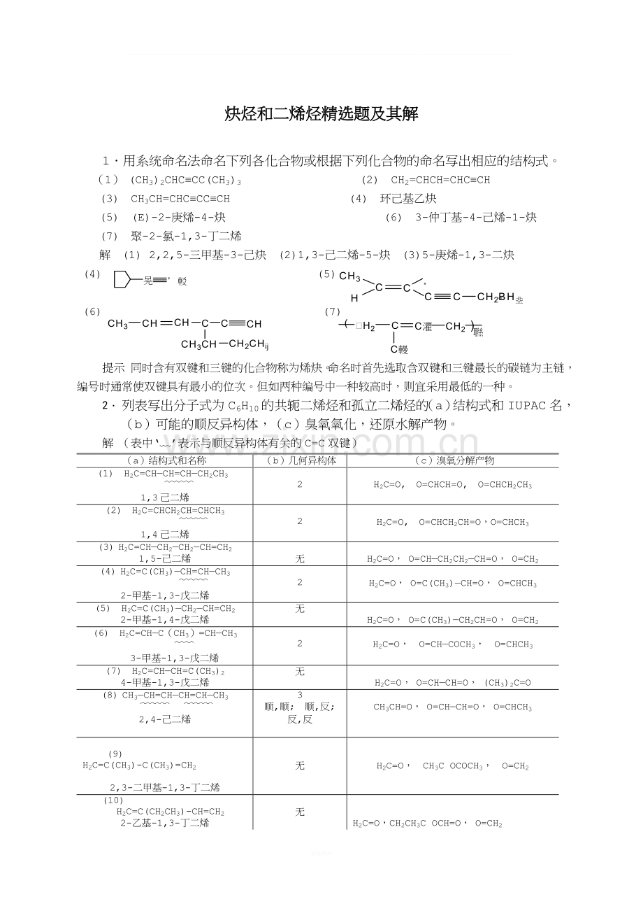 炔烃和二烯烃精选题及其解.doc_第1页