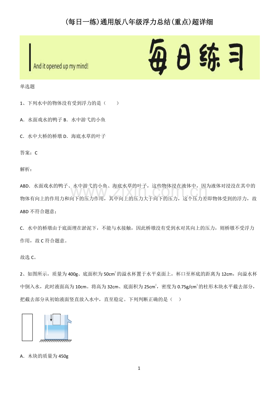 通用版八年级浮力总结(重点).pdf_第1页