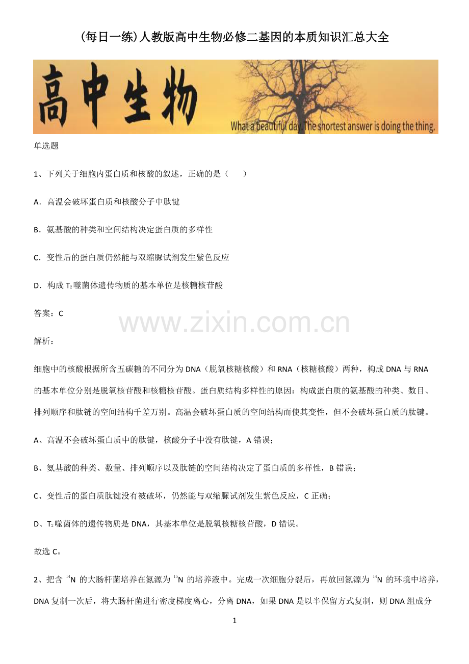 人教版高中生物必修二基因的本质知识汇总大全.pdf_第1页