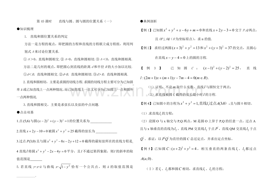 045-第45课时直线与圆、圆与圆的位置关系(一).doc_第1页