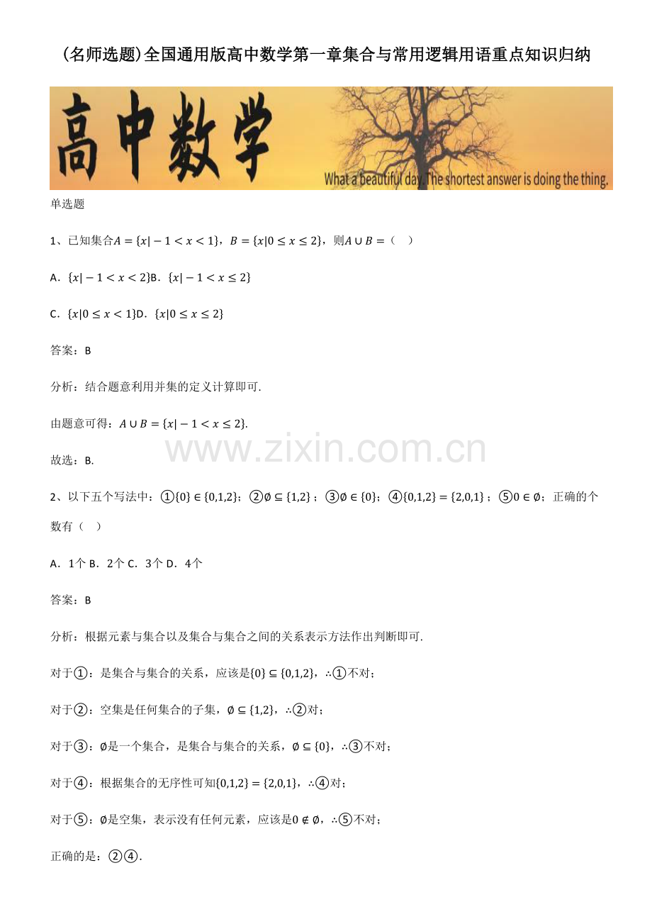 全国通用版高中数学第一章集合与常用逻辑用语重点知识归纳.pdf_第1页