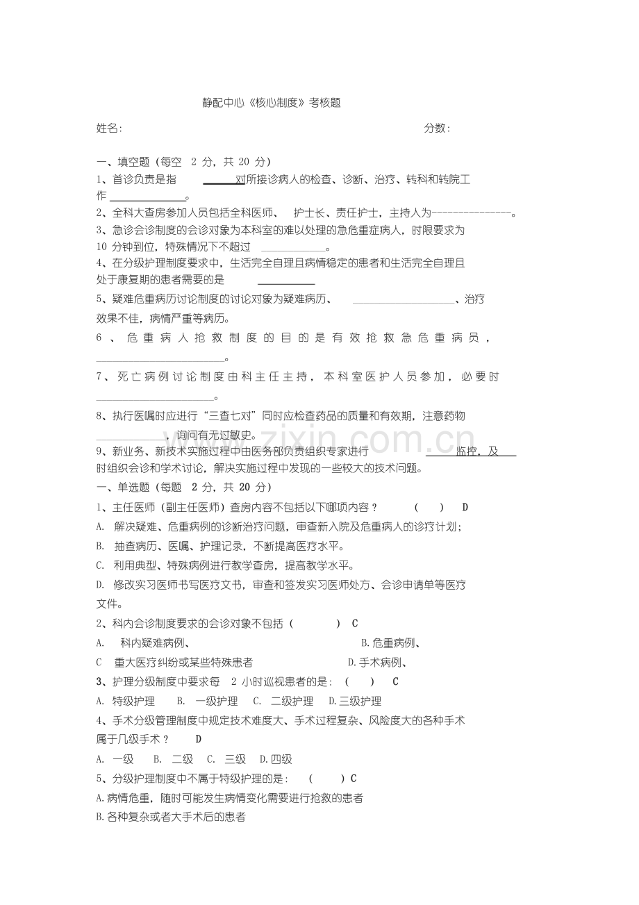 十八项医疗核心制度考核题与答案.doc_第1页