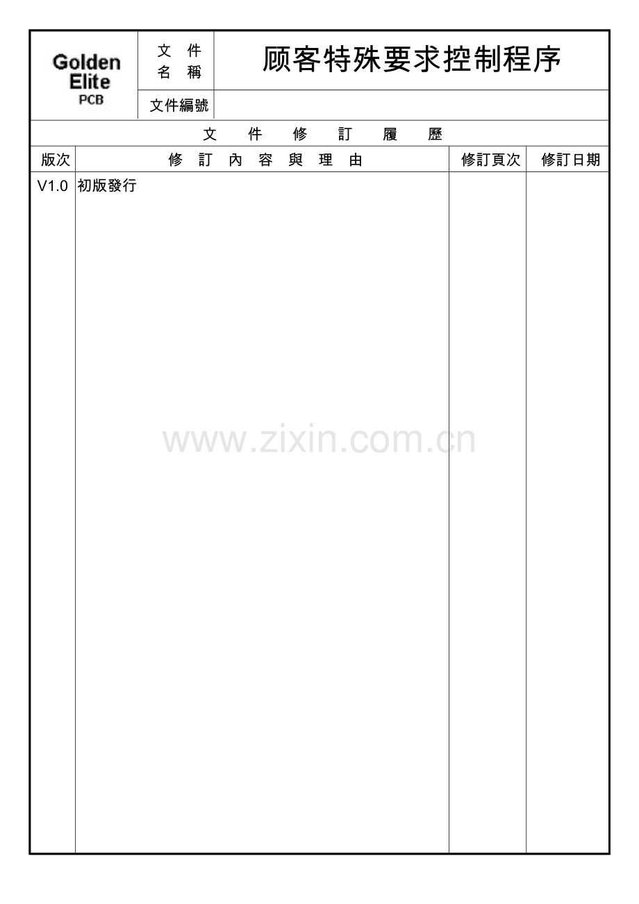 顾客特殊要求控制程序V1.0.doc_第1页