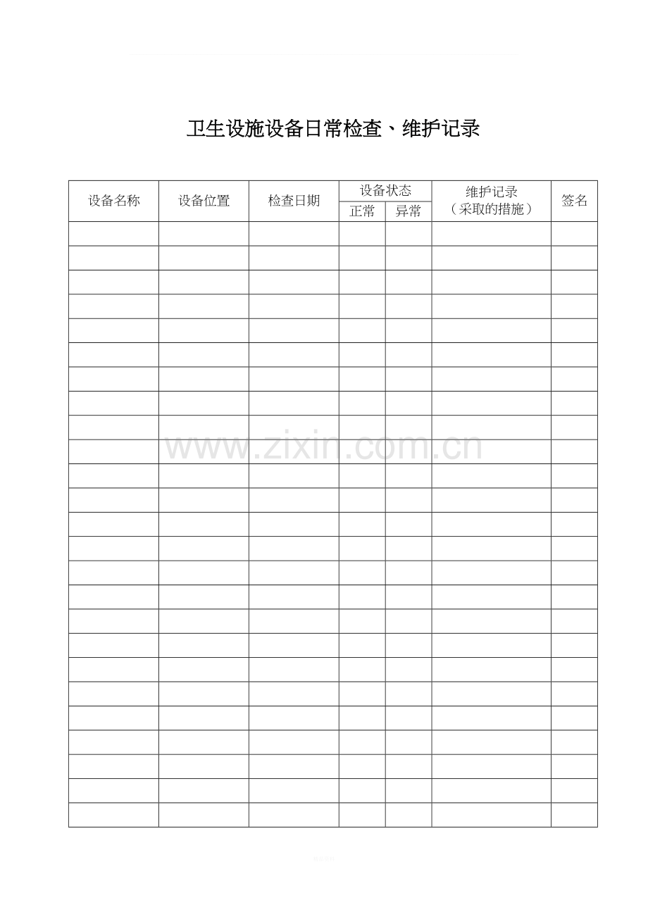 卫生设施设备日常检查、维护记录.doc_第1页