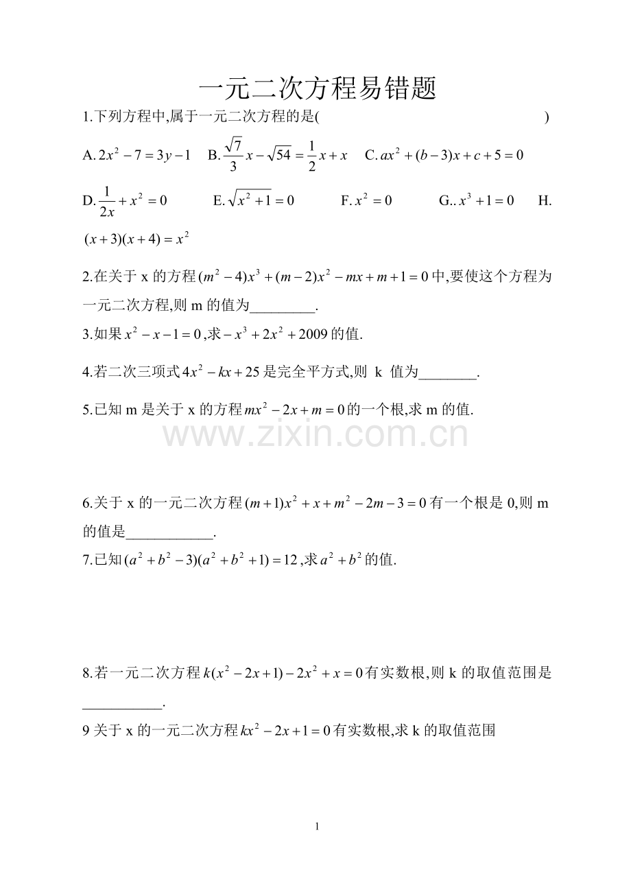 八年级数学一元二次方程易错题集锦.doc_第1页