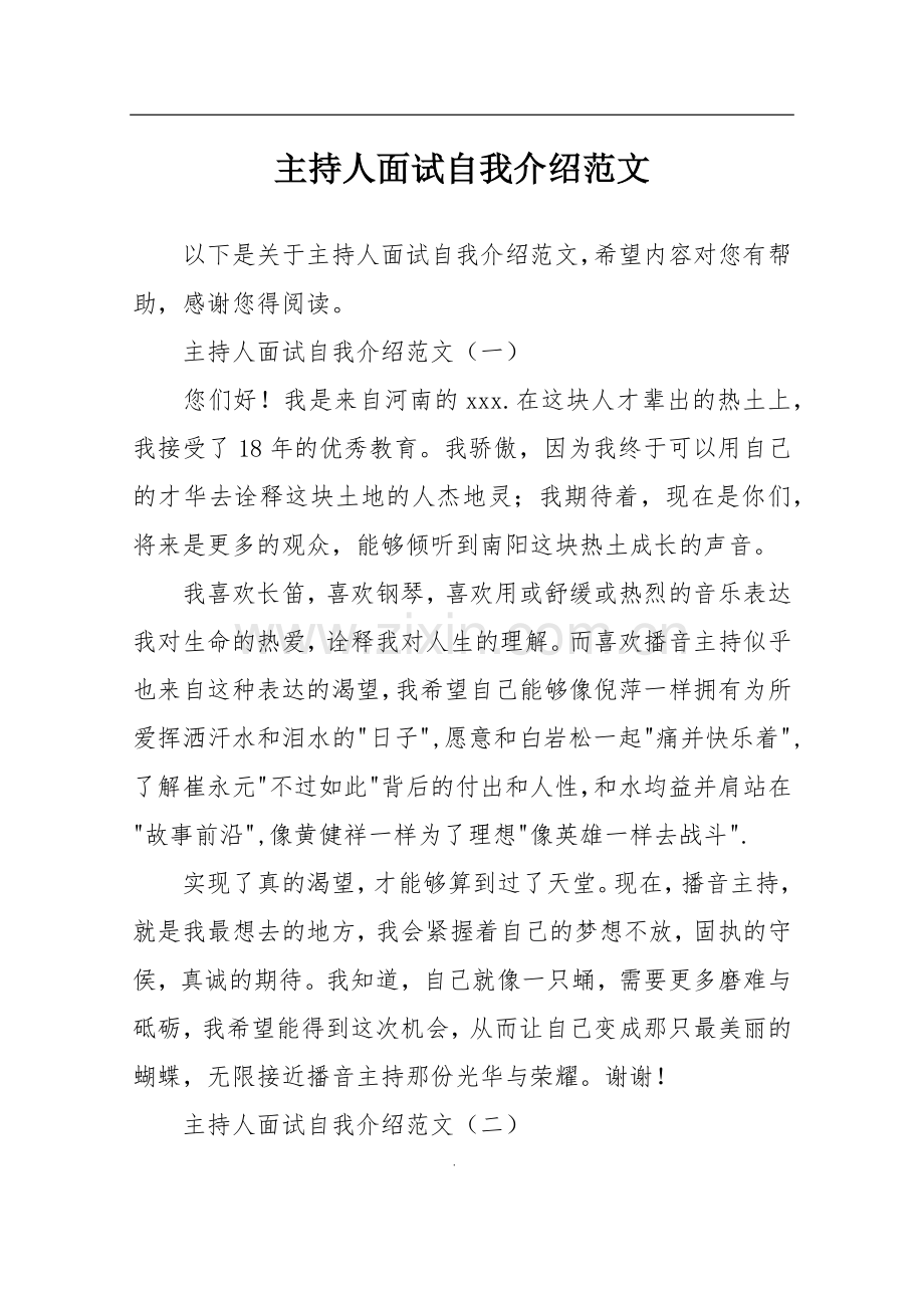 主持人面试自我介绍范文.doc_第1页