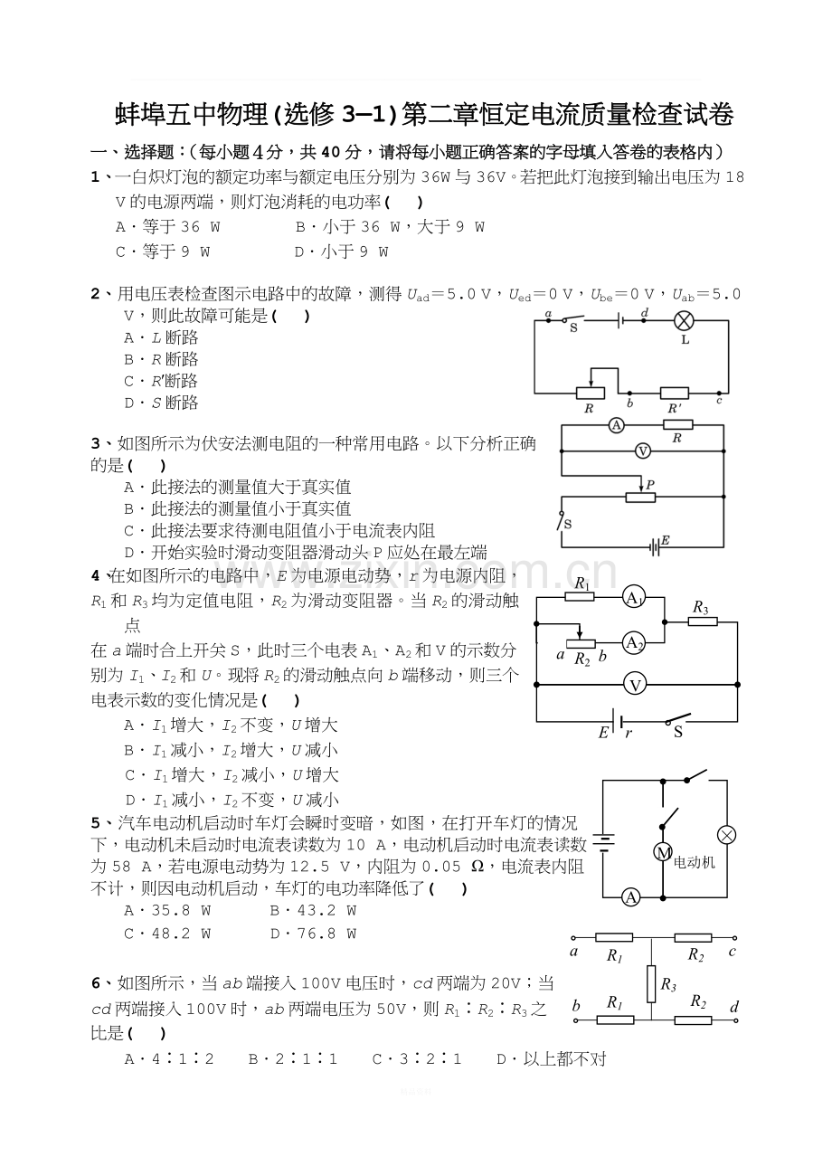 物理(选修3—1)第二章恒定电流质量检查试卷.doc_第1页