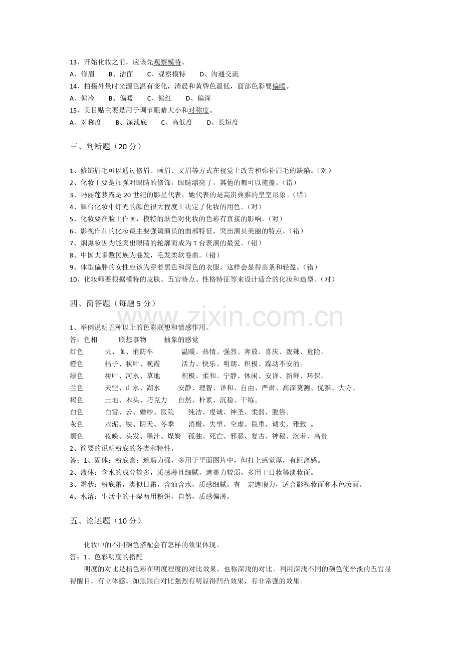 高级化妆师考试试题.doc_第2页