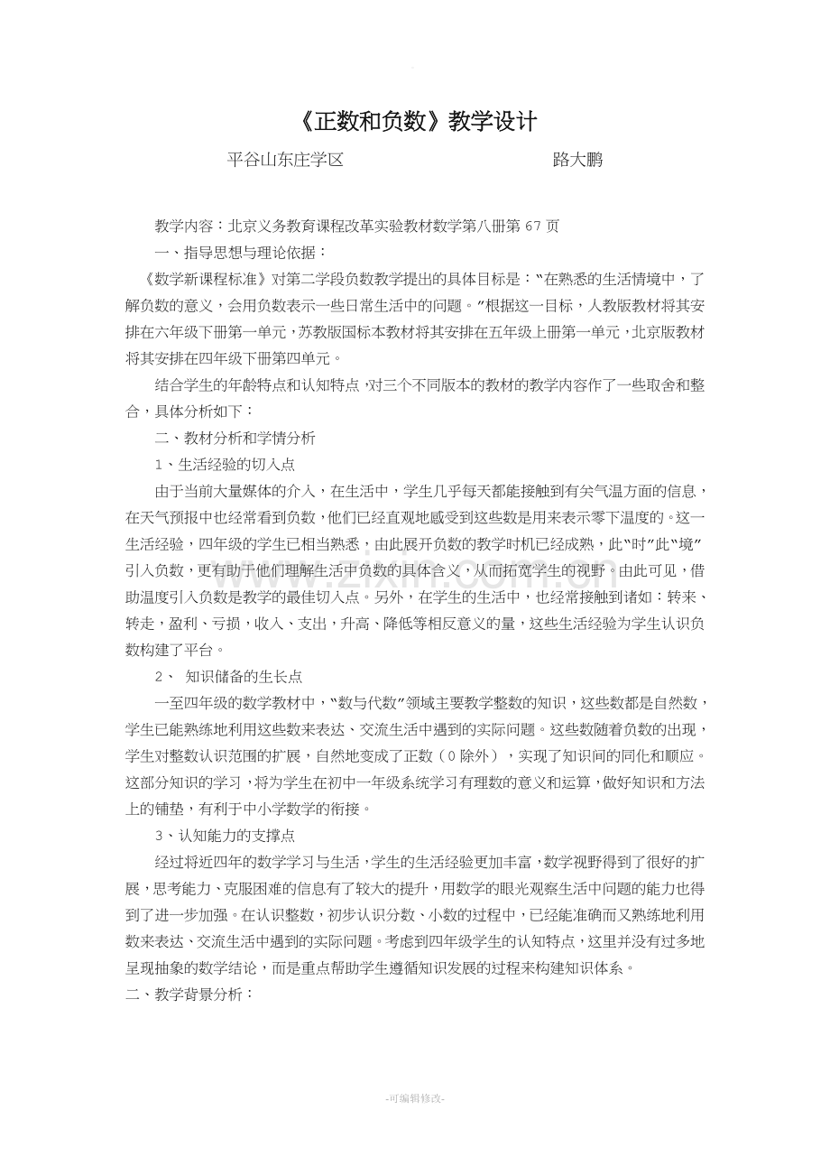 认识负数教学设计.doc_第1页