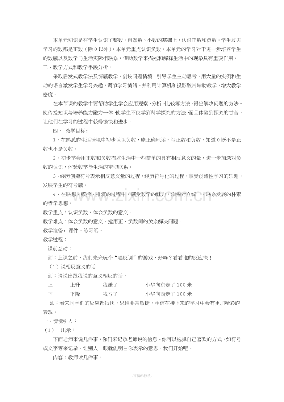 认识负数教学设计.doc_第2页