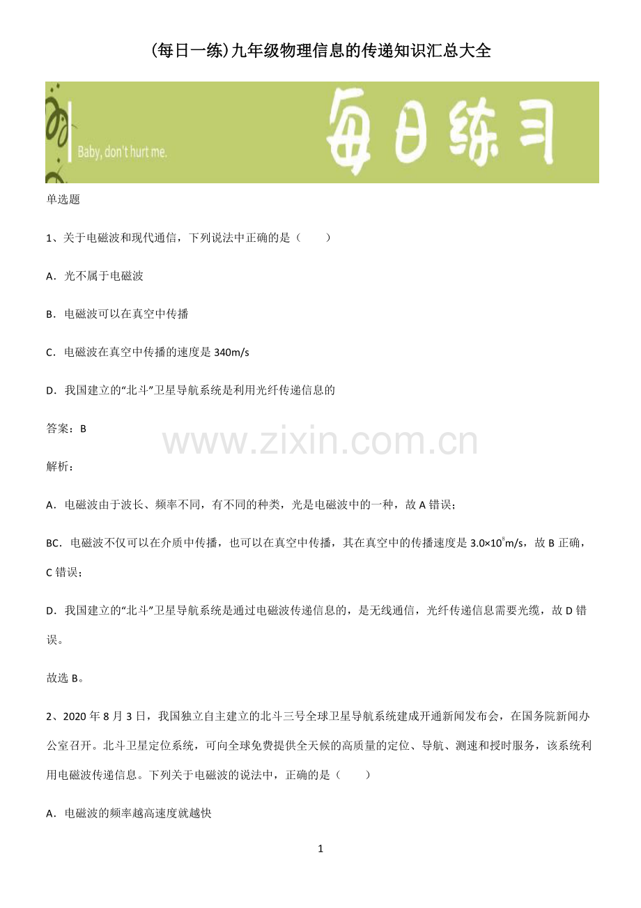 九年级物理信息的传递知识汇总大全.pdf_第1页