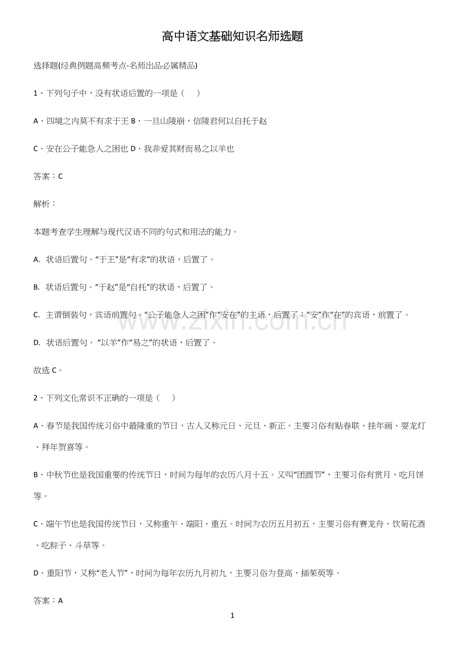 高中语文基础知识名师选题.docx_第1页