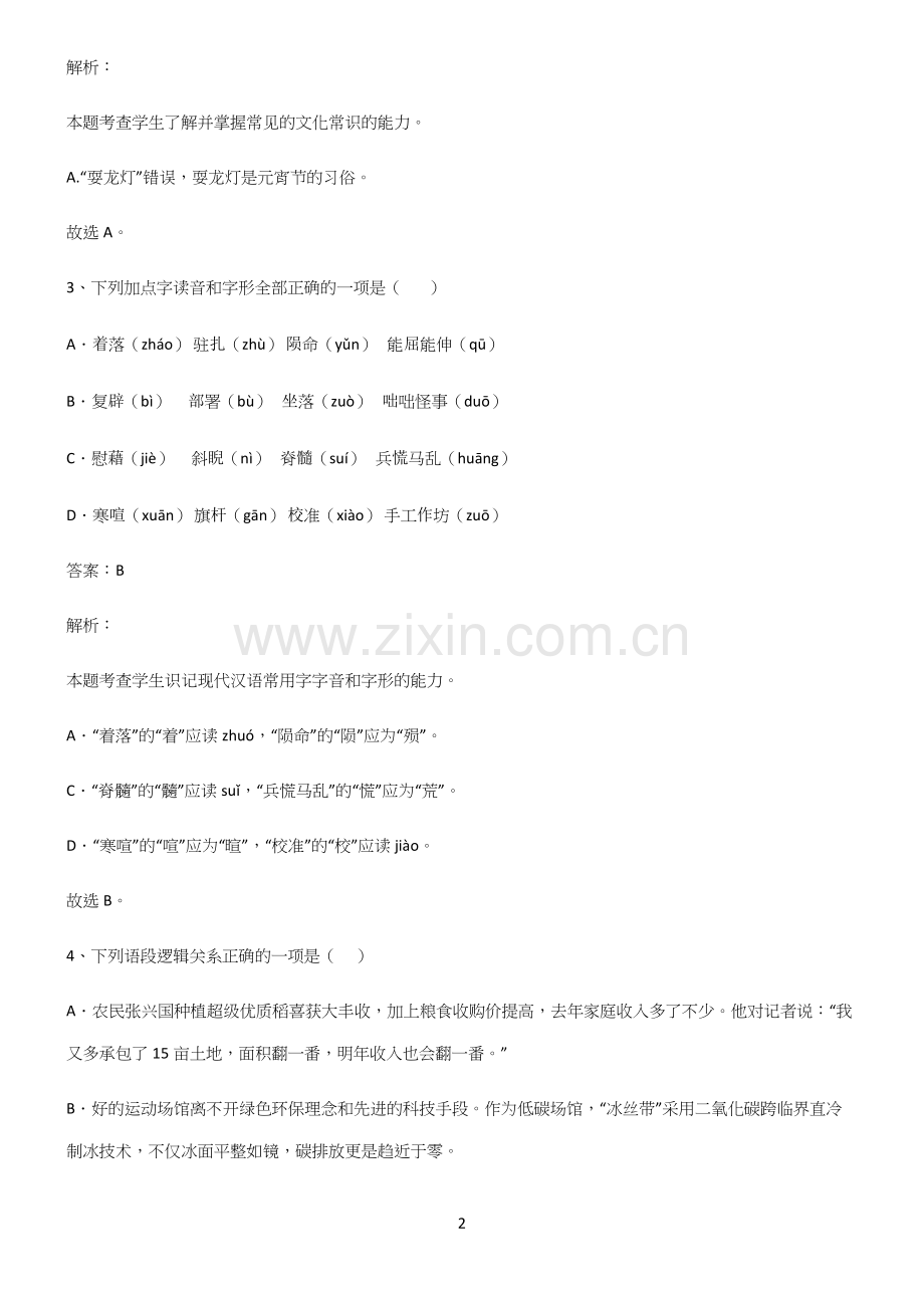 高中语文基础知识名师选题.docx_第2页