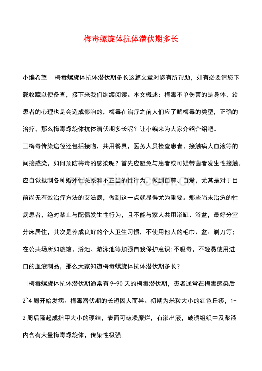 梅毒螺旋体抗体潜伏期多长.pdf_第1页