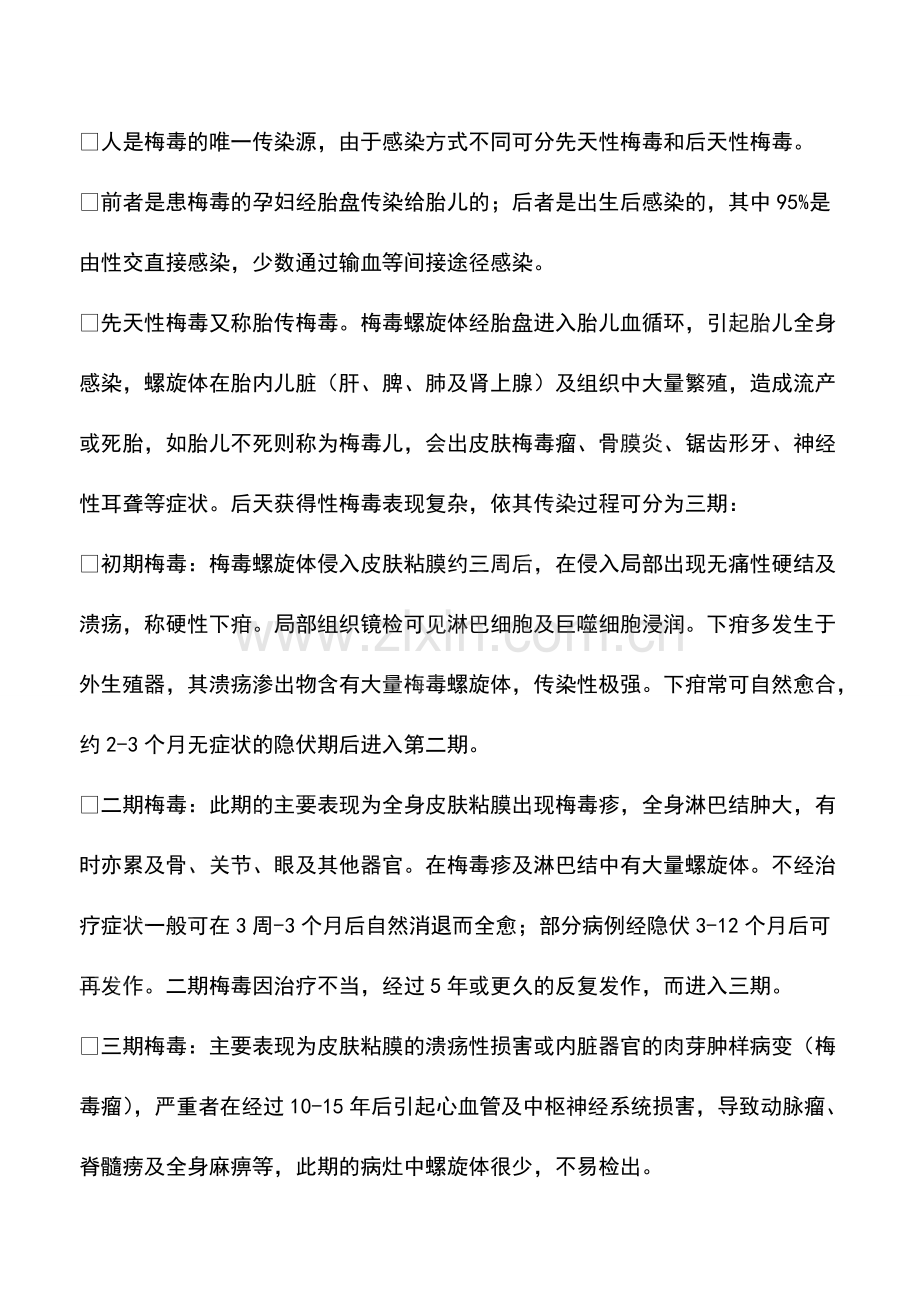 梅毒螺旋体抗体潜伏期多长.pdf_第2页