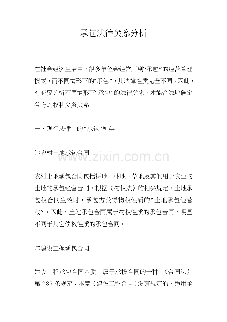 承包法律关系分析.doc_第1页