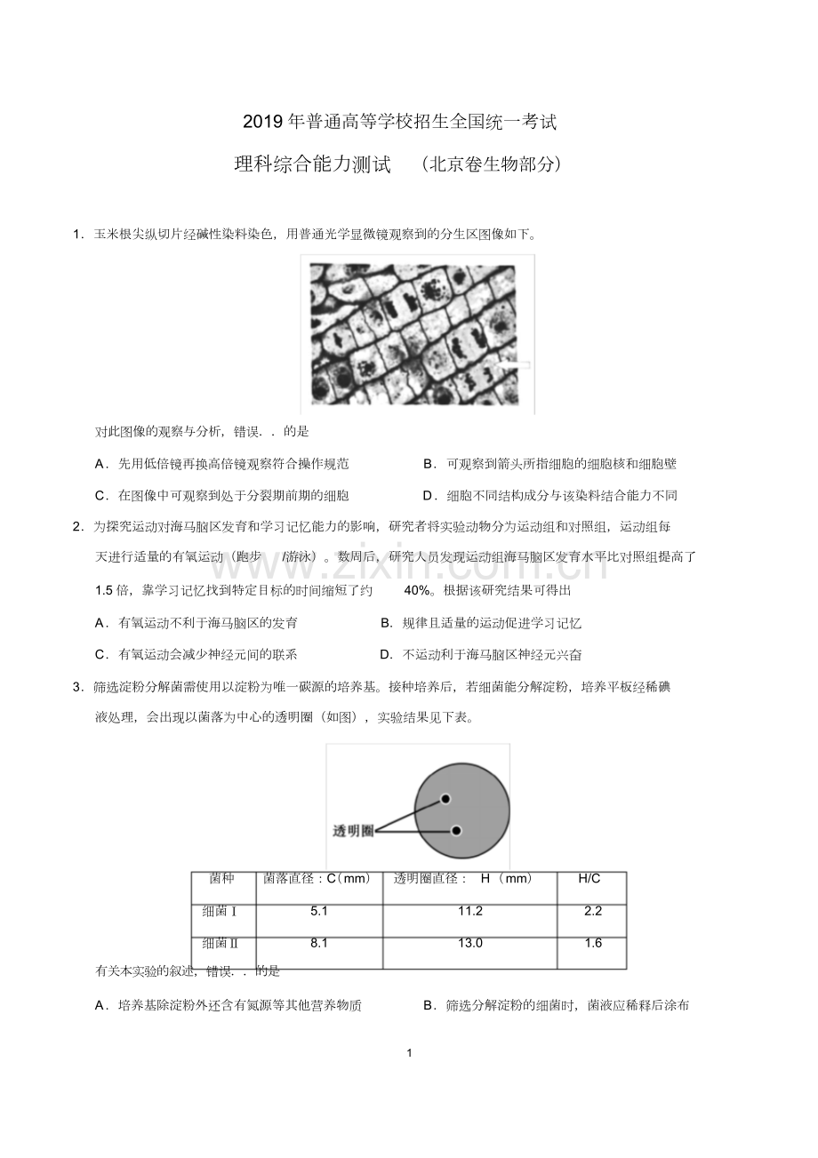 2019年高考北京卷理综生物试题及答案精校版.pdf_第1页