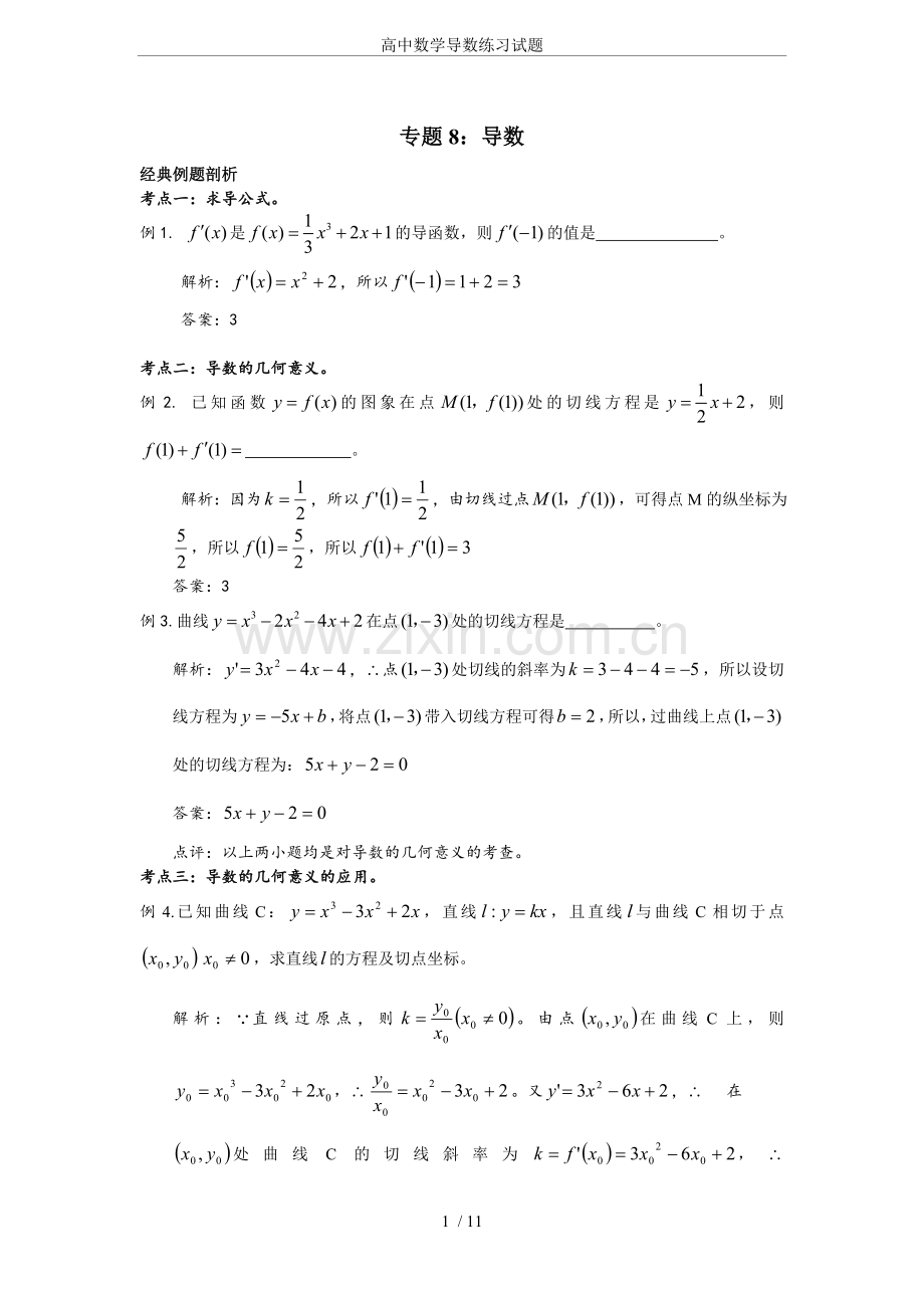 高中数学导数练习试题.doc_第1页