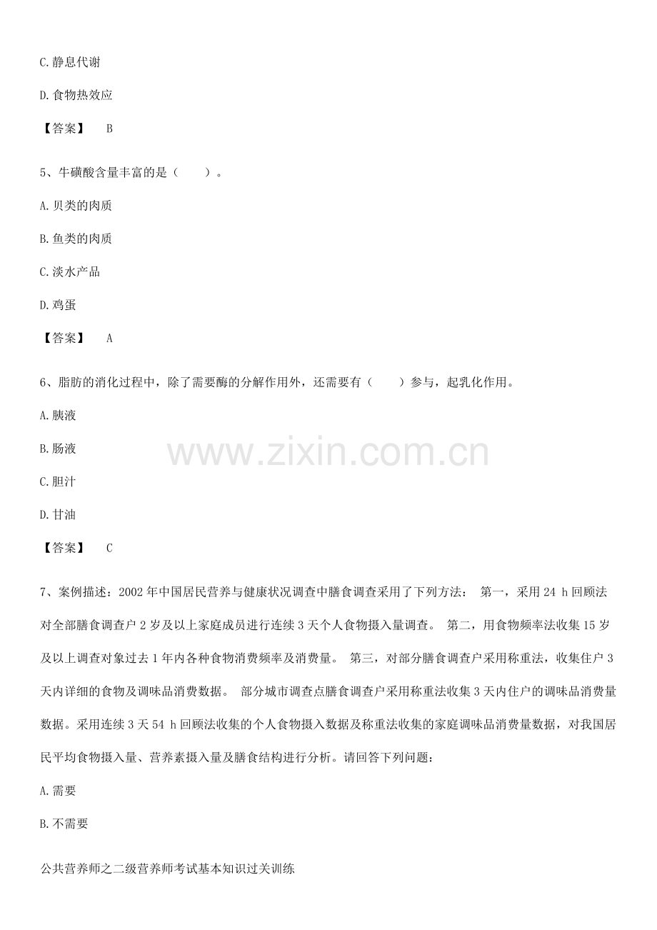 公共营养师之二级营养师考试基本知识过关训练.pdf_第2页