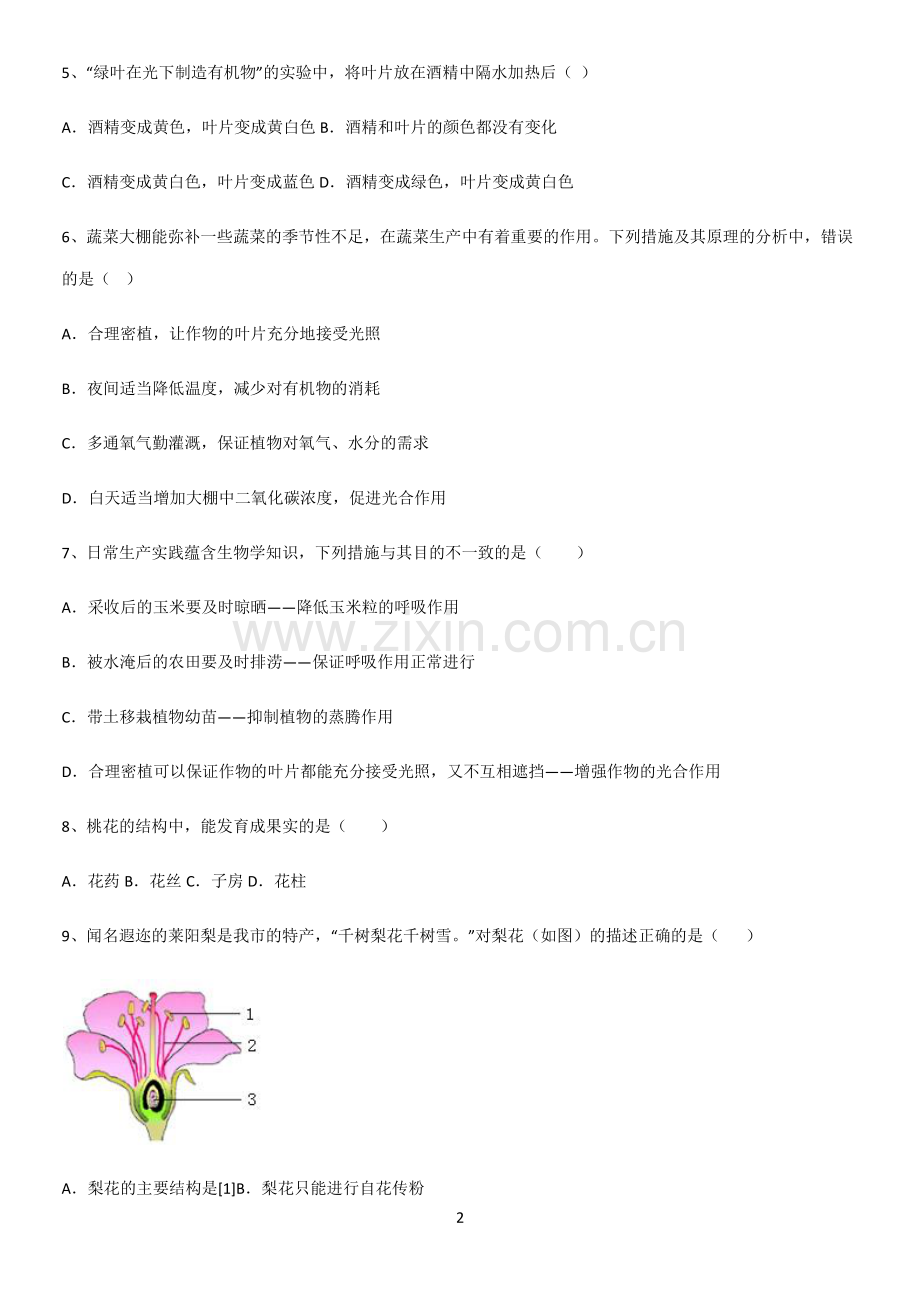 通用版初中生物七年级上册第三单元生物圈中的绿色植物重点易错题.pdf_第2页