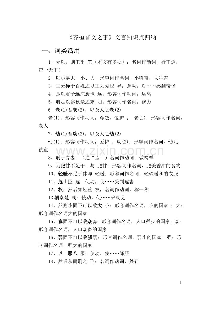 齐桓晋文之事文言文知识点归纳.doc_第1页