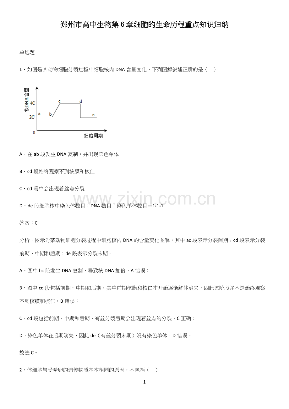 郑州市高中生物第6章细胞的生命历程重点知识归纳.docx_第1页