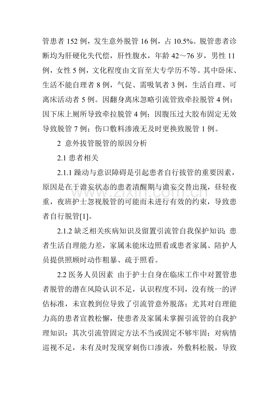 肝硬化腹腔引流管意外脱落的原因分析及预防.doc_第2页