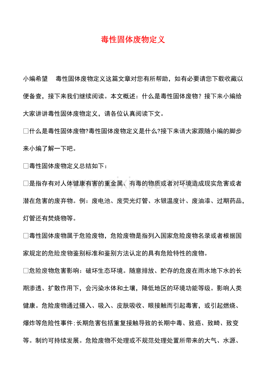 毒性固体废物定义.pdf_第1页