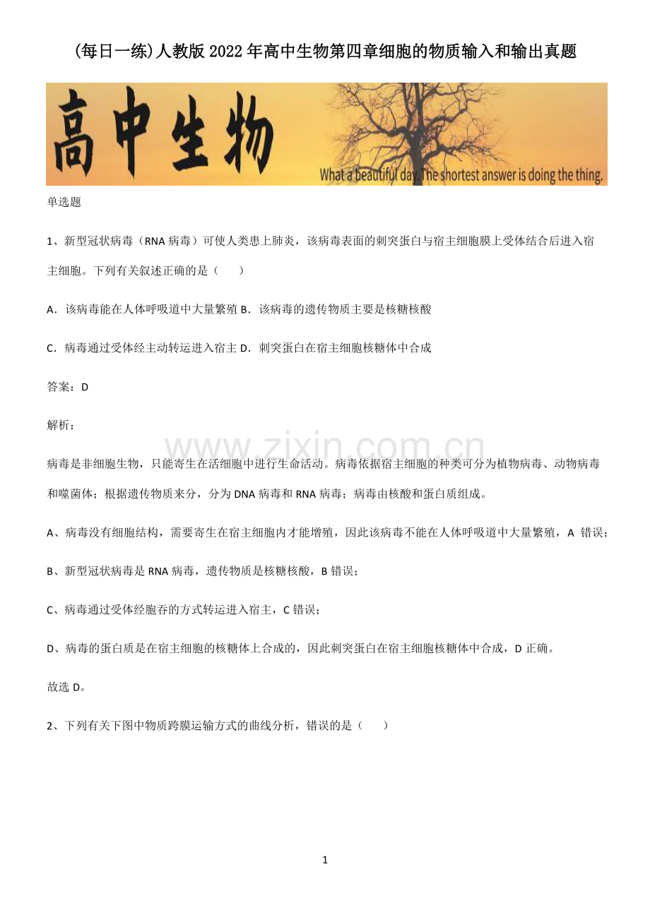 人教版2022年高中生物第四章细胞的物质输入和输出真题.pdf_第1页