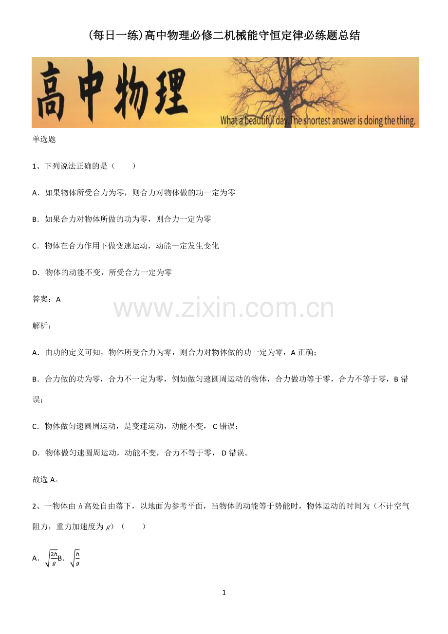 高中物理必修二机械能守恒定律必练题总结.pdf_第1页