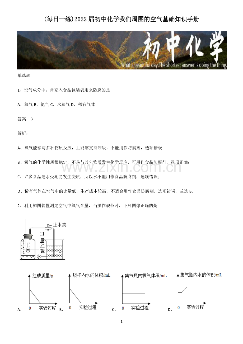 2022届初中化学我们周围的空气基础知识手册.pdf_第1页