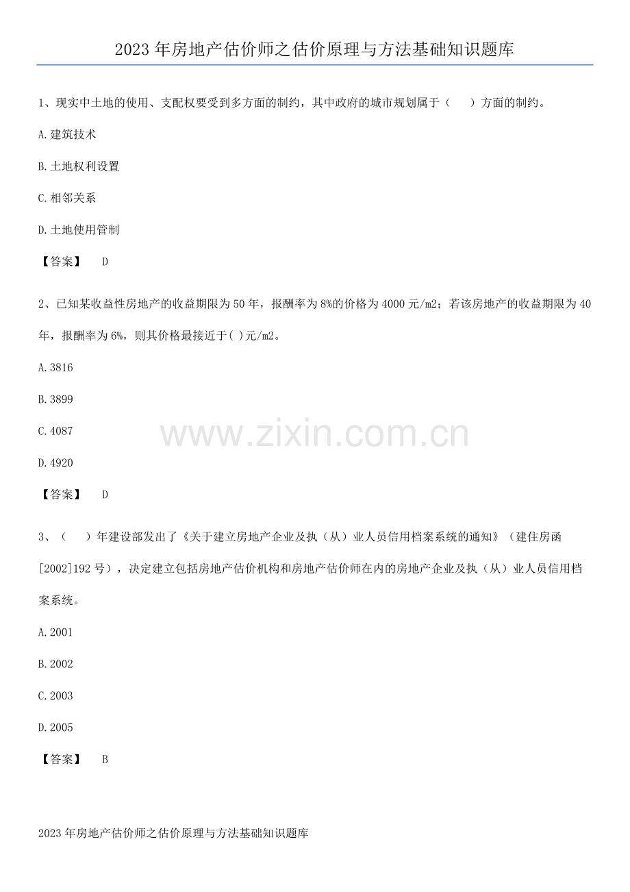 2023年房地产估价师之估价原理与方法基础知识题库.pdf_第1页