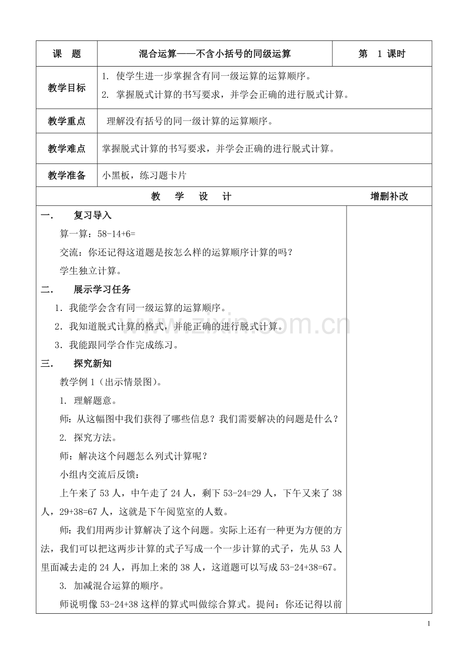 新人教版二年级数学下册第五单元集体备课教学设计.doc_第1页