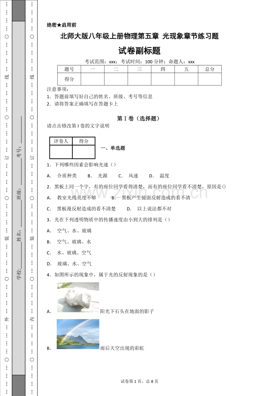 -北师大版八年级上册物理第五章光现象章节练习题.doc_第1页