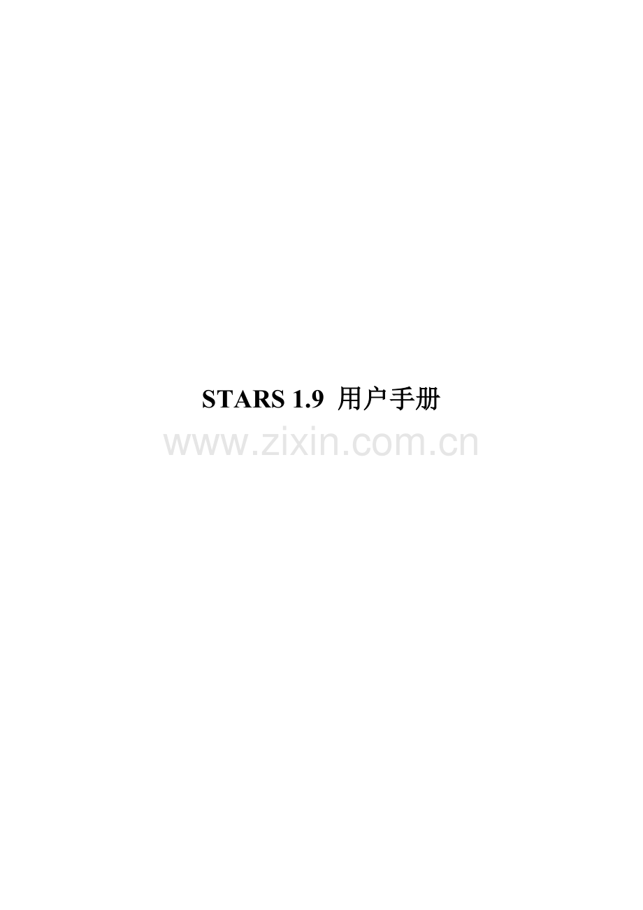 STARS用户手册.doc_第1页