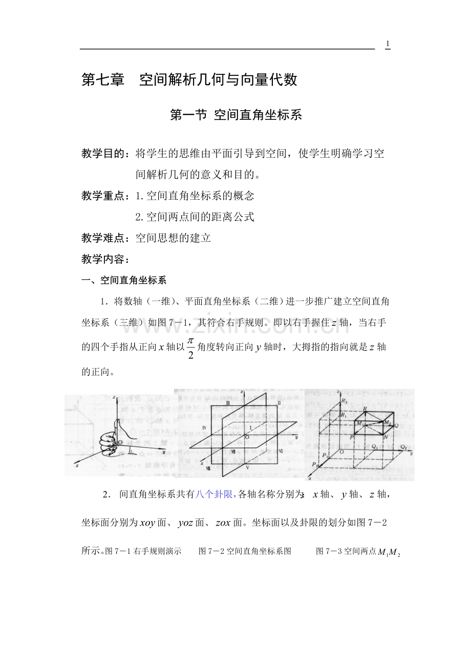 高等数学空间解析几何与向量代数.doc_第1页