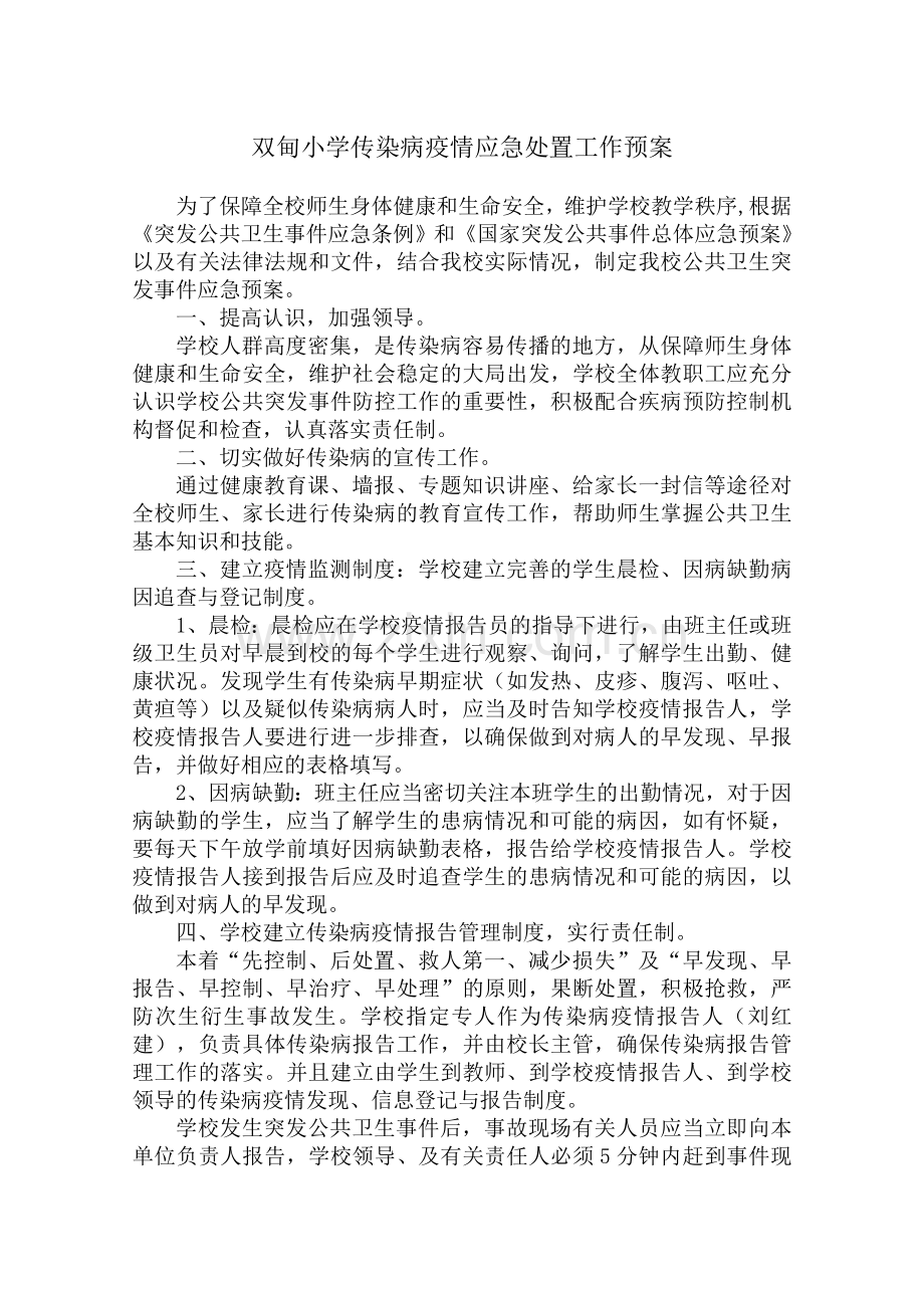 双甸小学传染病应急处置工作预案.doc_第1页