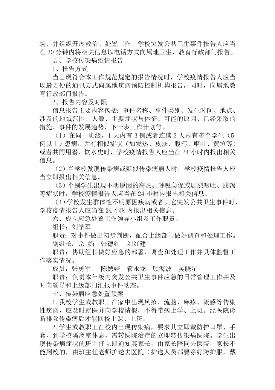 双甸小学传染病应急处置工作预案.doc_第2页