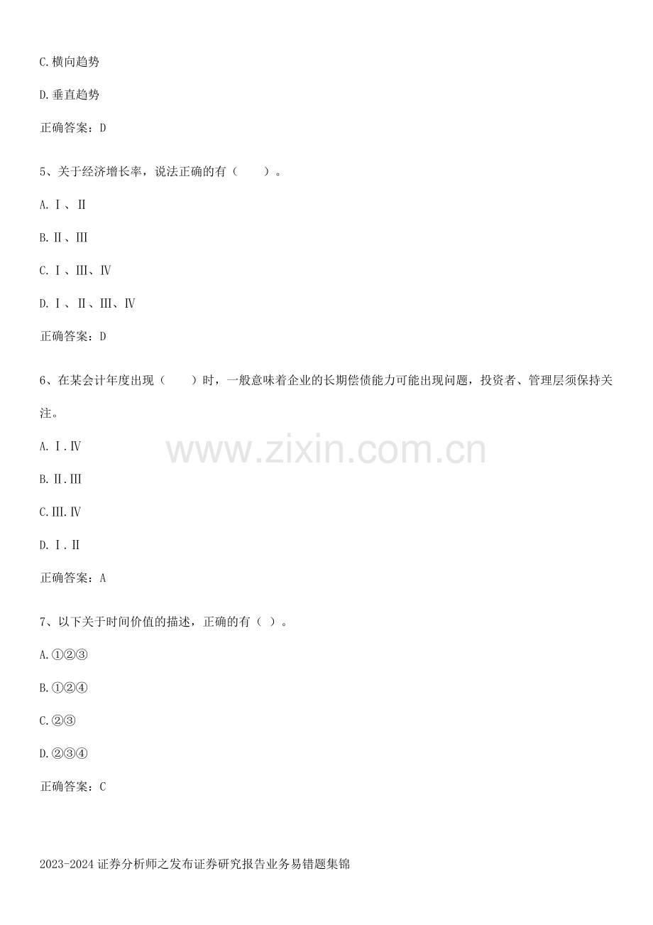 2023-2024证券分析师之发布证券研究报告业务易错题集锦.pdf_第2页