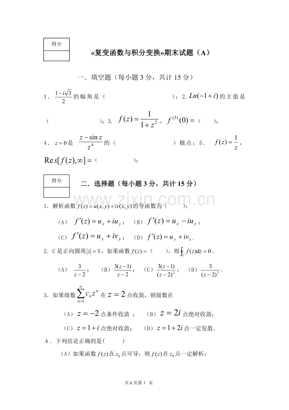 重庆大学《复变函数与积分变换》期末考试试卷及答案.doc_第1页