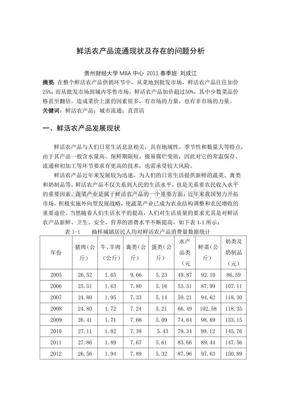 鲜活农产品流通现状及存在的问题分析.doc_第1页